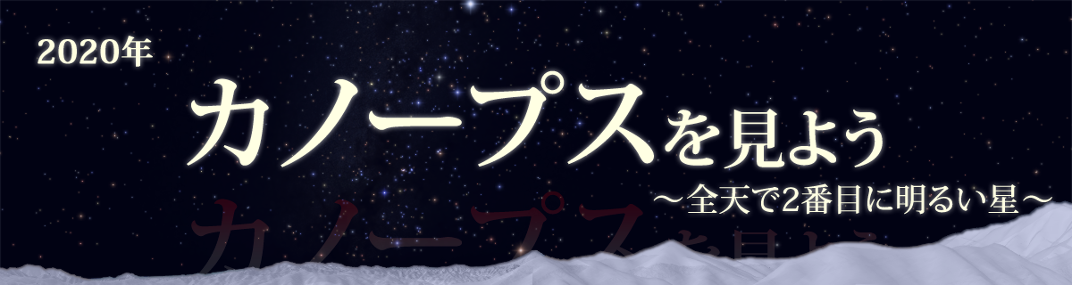 【特集】カノープスを見よう（2020年）