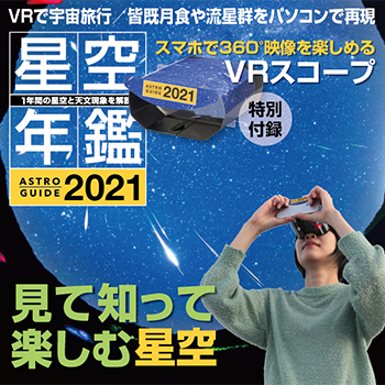 ［アストロガイド 星空年鑑 2021］