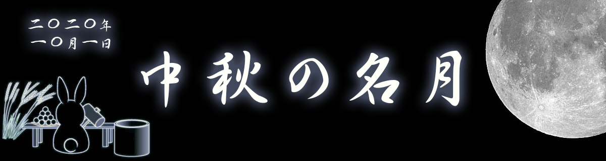 【特集】中秋の名月（2020年）