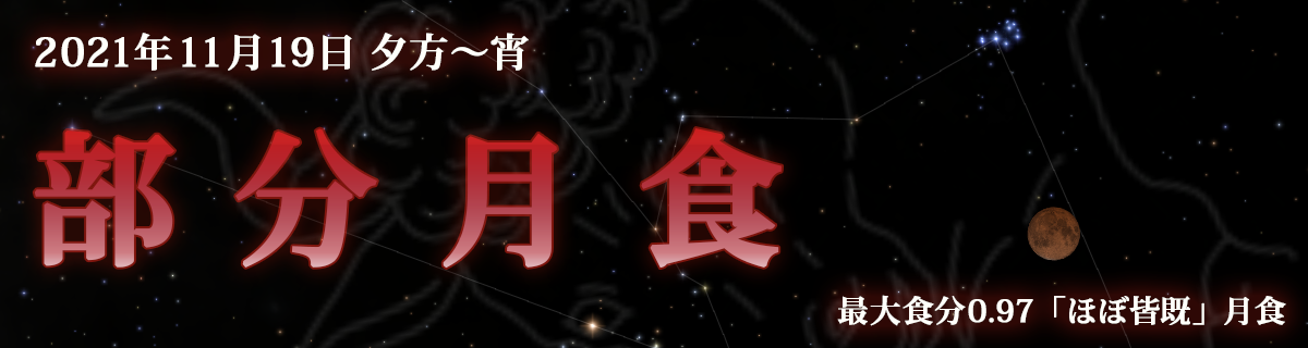 【特集】2021年11月19日 部分月食