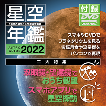 ［アストロガイド 星空年鑑 2022］