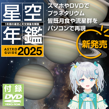 ［アストロガイド 星空年鑑 2025］