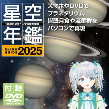 ［アストロガイド 星空年鑑 2025］