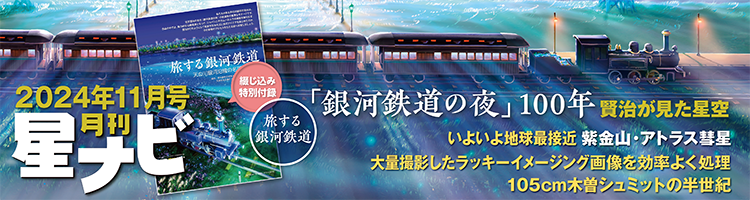 星ナビ2024年11月号