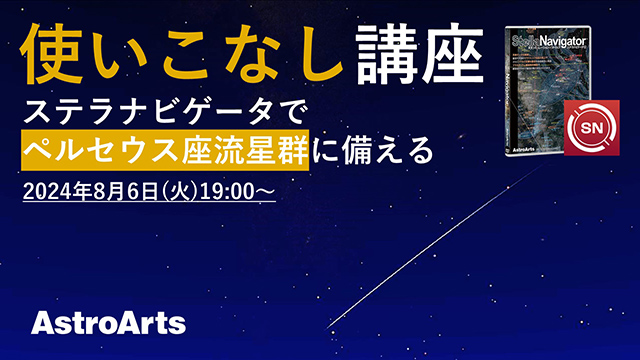 【使いこなし講座】ステラナビゲータでペルセウス座流星群に備えよう