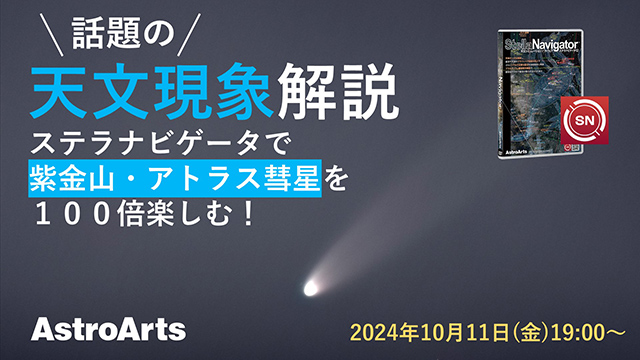 ステラナビゲータで紫金山・アトラス彗星を100倍楽しむ！